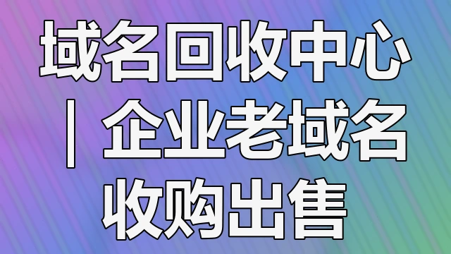 备案域名出售