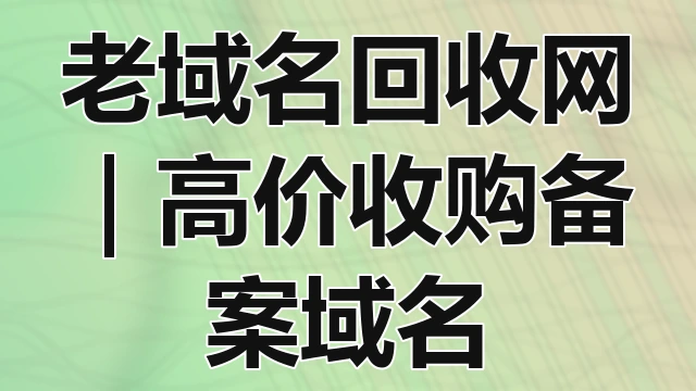 老域名回收
