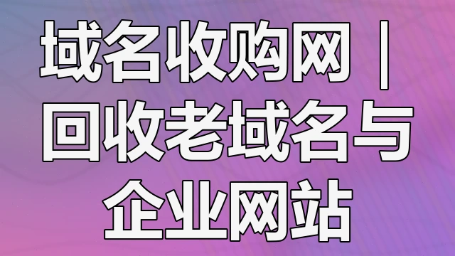 域名估价服务