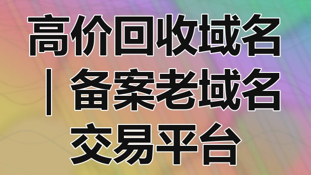 企业网站转让